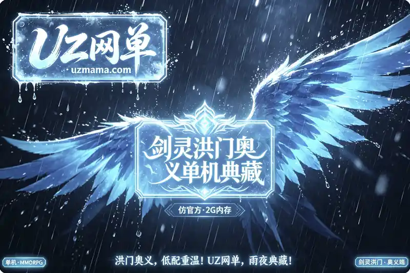 《剑灵》洪门奥义仿官单机珍藏版：2G内存稳定运行，副本机制全面优化+职业平衡调整