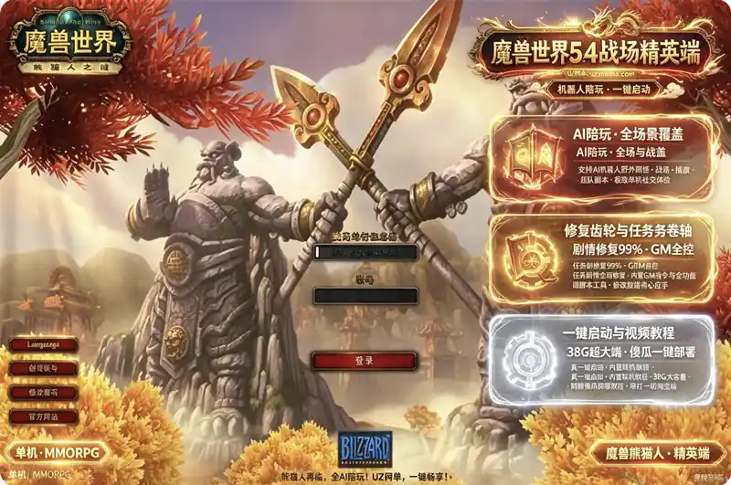 《魔兽世界5.4熊猫人战场精英版》单机珍藏：AI机器人陪玩+任务修复99%，傻瓜式一键启动