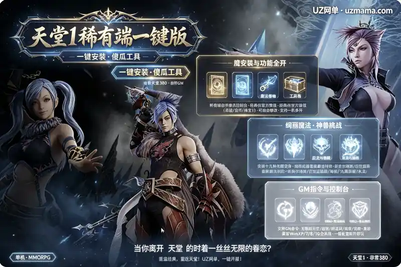 《天堂1》稀有一键珍藏版：380仿官端+傻瓜控制台，功能NPC+GM命令随心畅玩