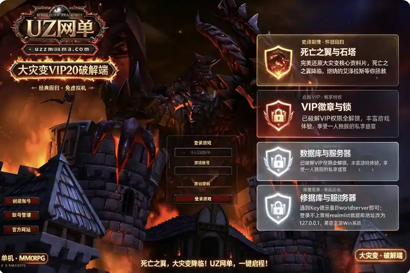 《魔兽世界大灾变v20破解版》模拟器VIP端：亲测可用，修复key验证与登录问题