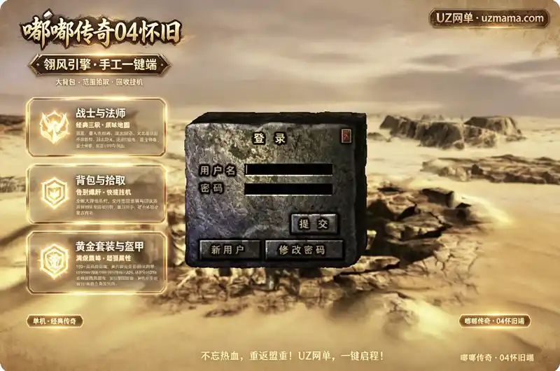 《嘟嘟传奇04怀旧版》翎风引擎一键端：大背包+范围拾取+回收挂机，重温1999年热血传奇