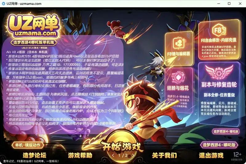 《造梦西游4端游单机哪吒版》v50.3-v51.4整合：F8自由修改，灵魂代替充值，完整还原官服体验