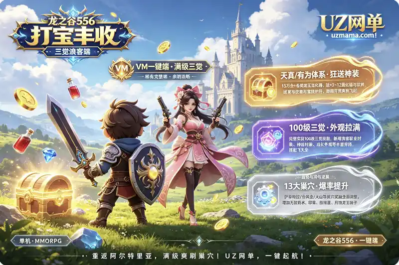 《龙之谷556单机珍藏版》VM一键端+GM工具，三觉浪客时装+完整任务剧情，100级畅爽体验