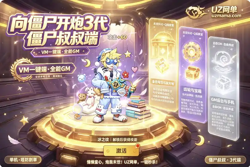 《向僵尸开炮真3代·僵尸叔叔》安卓VM一键端+GM工具，末世割草塔防单机畅玩