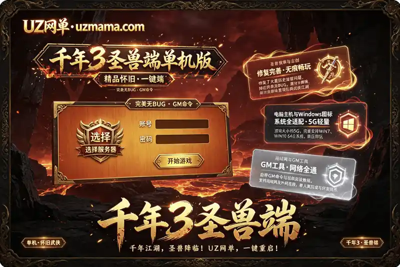 《千年3圣兽端》怀旧单机珍藏版：一键端支持局域网外网+GM命令+视频教程