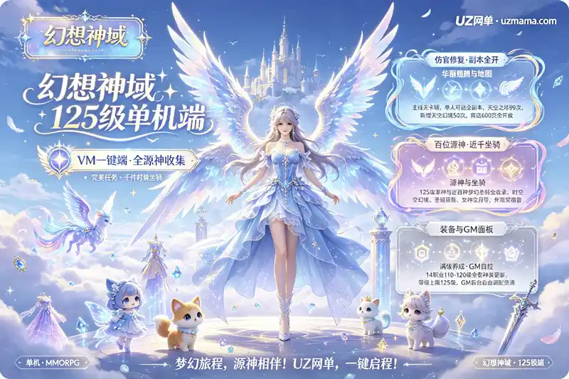 《幻想神域》125级单机珍藏版：VM一键端+完整任务剧情+GM后台，动漫画风畅玩