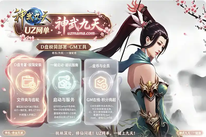 《神武九天》修仙页游一键端+GM工具+外网教程，轻松搭建属于自己的仙侠世界