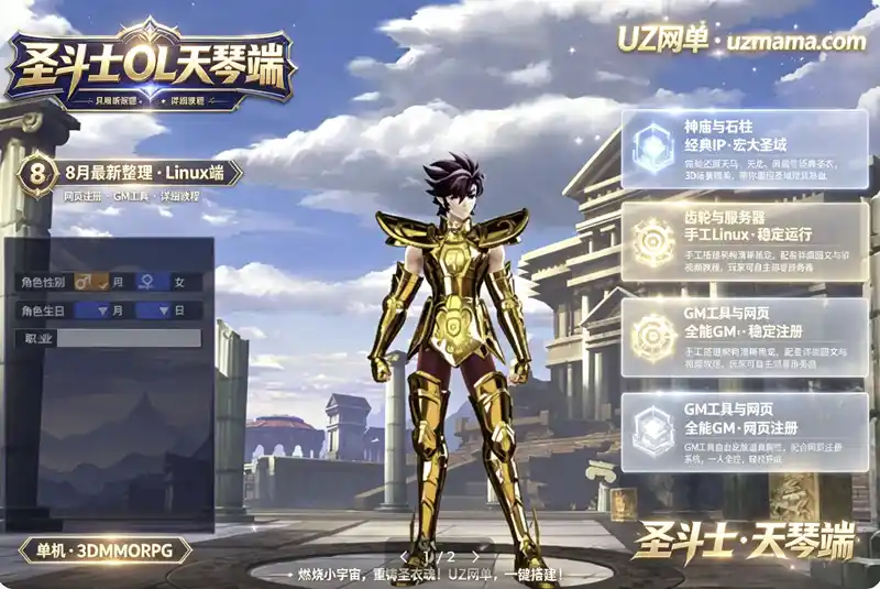 《圣斗士星矢OL天琴端》Linux手工服务端+GM工具+PC客户端+完整搭建教程，重温经典圣域传说