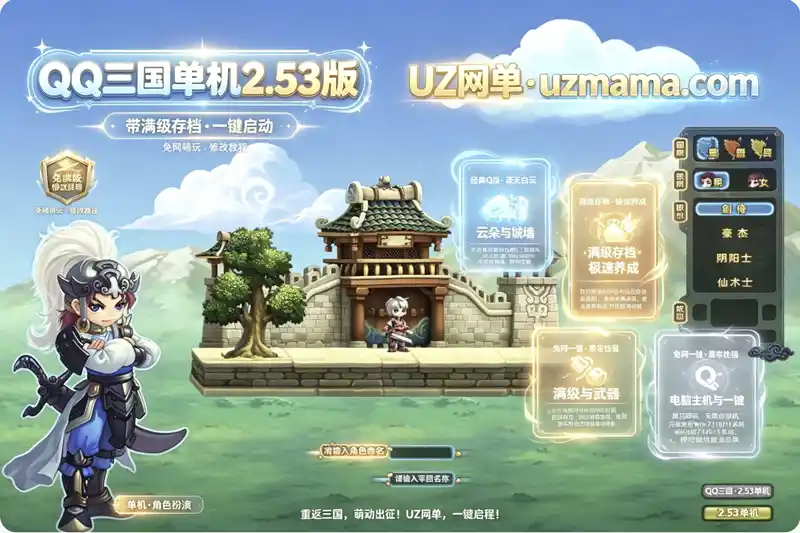 《QQ三国》PC单机2.53珍藏版：满级存档+修改教程，一键重回热血三国