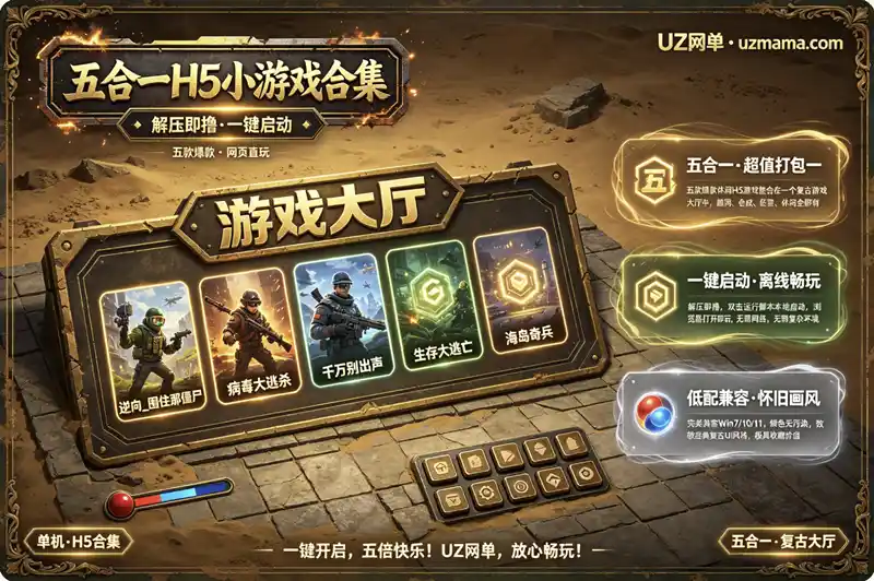 《五合一H5小游戏合集》解压即玩一键启动版：休闲娱乐畅享百变乐趣