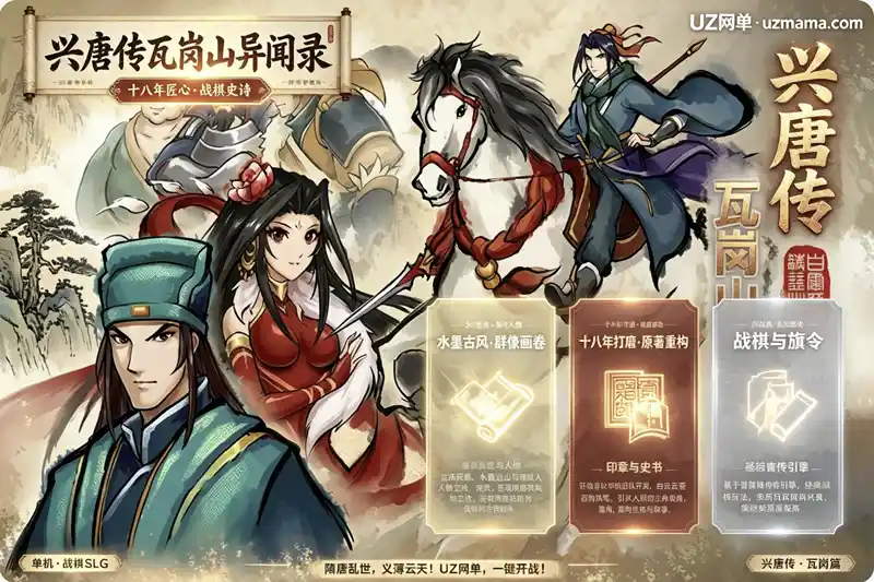 《兴唐传·瓦岗山异闻录》2024除夕版（V20250724）：十八年匠心打磨，隋唐同人战棋史诗