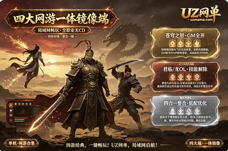 《苍穹之怒+君临九州+佣兵天下+龙OL》四合一局域网镜像端：特色玩法各不同，一键部署畅玩经典