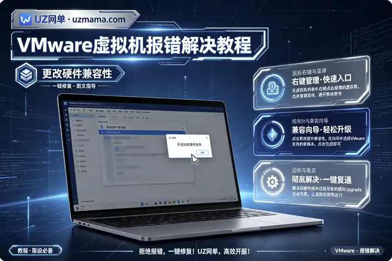 打开虚拟机提示不支持的硬件版本：模块Upgrade启动失败，未能启动虚拟机解决方法