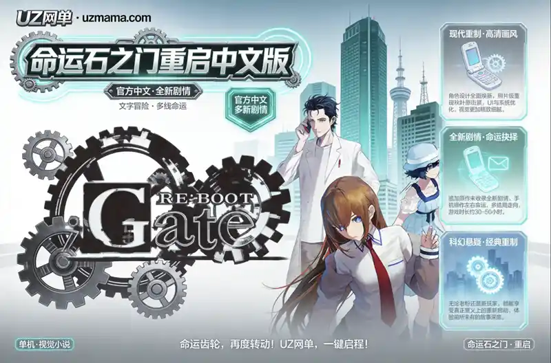 《命运石之门：重启》Build.24796682 中文版：经典科学ADV全面焕新，高清重制+追加剧情再临秋叶原