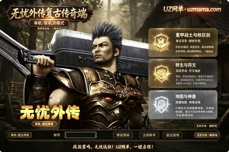 《无忧外传》复古传奇单机/联机珍藏版：精修商业端+一键启动器，中州王城转生军鼓技能全解析