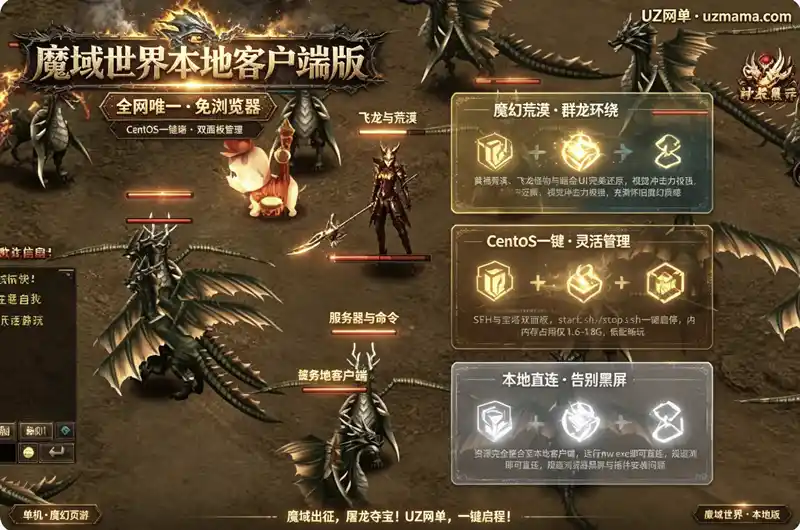 《魔域世界页游本地客户端版》一键端：独家整合全网唯一，免浏览器直连畅玩