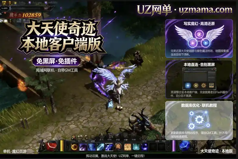 《大天使奇迹》页游局域网本地客户端版：老端经典还原，免黑屏一键畅玩