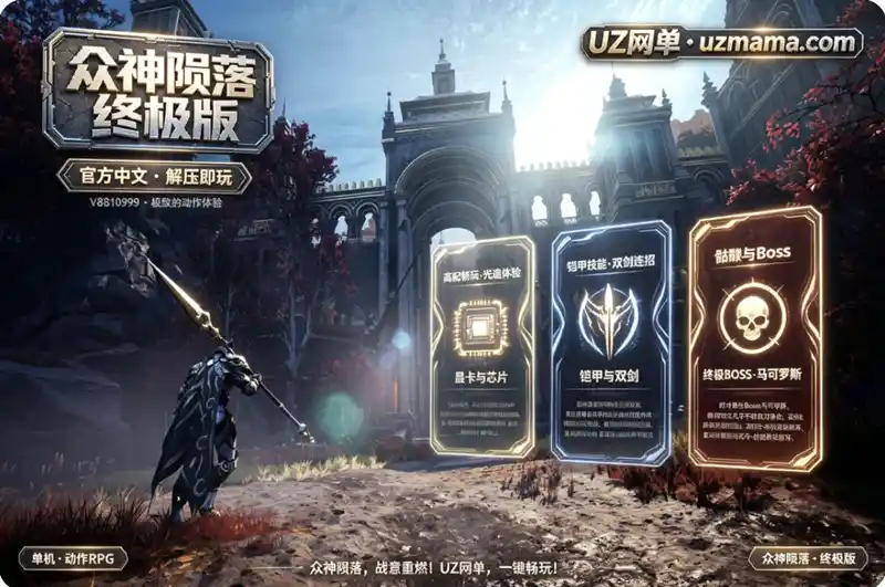 《众神陨落》V8810999 官方中文免安装版：围绕勇者铠甲的战斗博弈，从连招衔接到Boss攻坚的深度体验