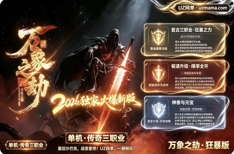 《万象之劫》狂暴之力复古三职业传奇单机版：GOM引擎+SD插件+带假人，强化体魄征战第二大陆