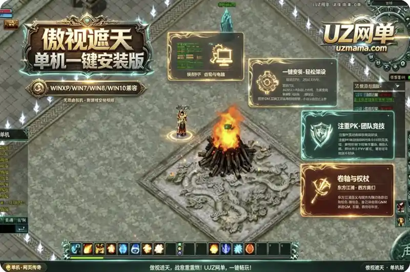 《傲视遮天》单机版一键安装珍藏端：网页传奇PK竞技，GM工具随心体验