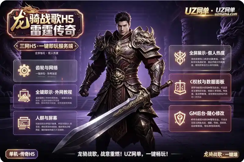 三网游戏《雷霆传奇·龙骑战歌H5》一键即玩服务端：全屏显示+假人热度+GM后台+外网教程
