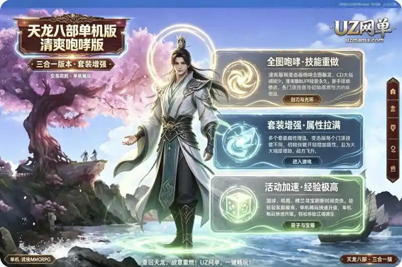 《天龙八部》清爽咆哮版三合一单机珍藏版：套装增强+全图咆哮+安装视频，原版/清爽/变态三版本任选