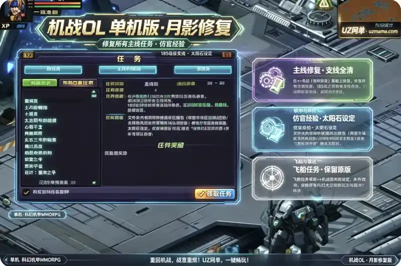 《机战OL》单机版月影修复版：全主线与185级前支线修复，防官经验与太阳石机制调整