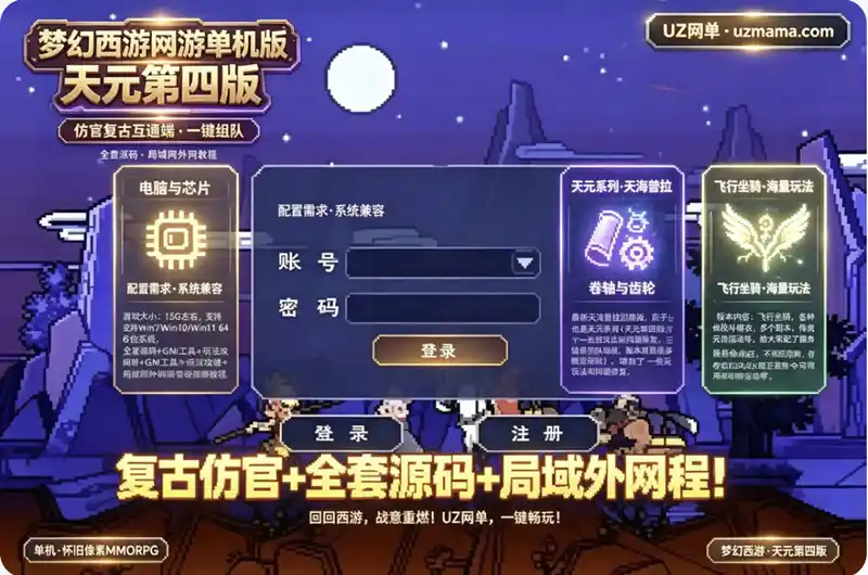 《梦幻西游》天元第四版单机珍藏端：仿官复古互通+一键组队助战，全套源码+局域外网教程