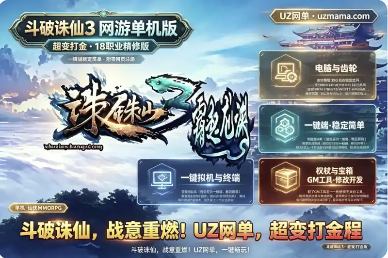 《斗破诛仙3》超变打金18职业精修单机版：VM一键端+GM工具+网页注册+安装教程