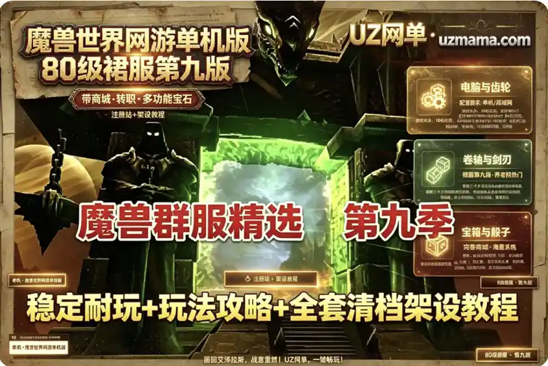 《魔兽世界》80级裙服第九版单机端：商城转职多功能宝石，注册站+架设教程，可单机可局域网
