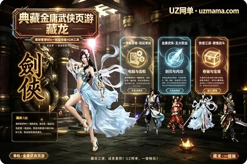 典藏金庸武侠页游《藏龙》最新Win一键服务端+GM工具，轻松搭建武侠世界
