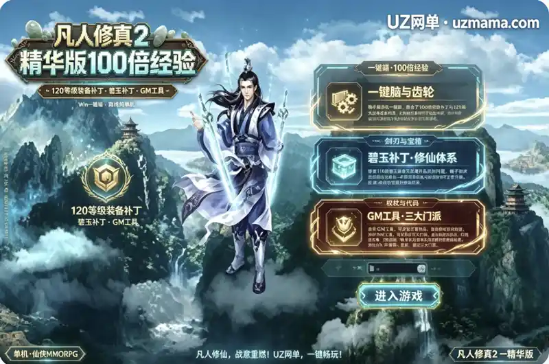 《凡人修真2》精华版单机一键端：100倍经验+120级装备+碧玉补丁，GM工具自由修改