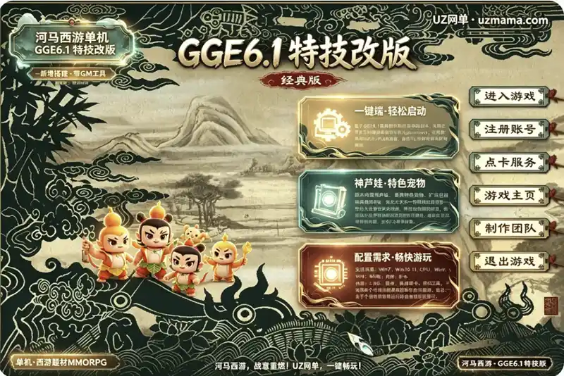 《河马西游》单机GGE6.1特技改版：全新定制界面+葫芦娃乘黄宠物，附GM工具与启动教程