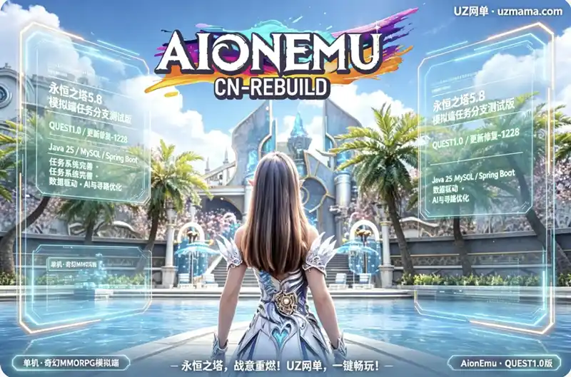 《永恒之塔5.8》模拟端任务分支测试版：AionEmu QUEST1.0预览版，任务系统与寻路AI深度优化