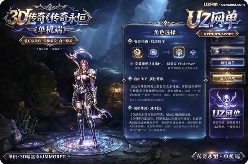 3D传奇《传奇永恒》单机端：安装教程+修改指南，附个人体验与避坑提醒