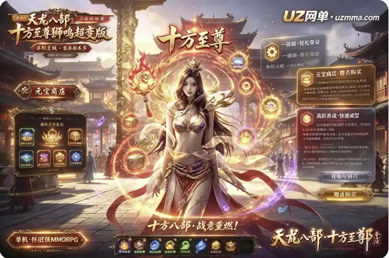 《天龙八部》十方至尊狮鸣超变版本单机一键端：洛阳城一站式养成，怀旧玩法与丰富装备副本