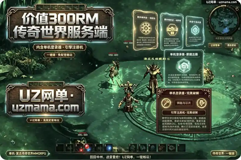价值300RM的传奇世界服务端：内含单机登录器与引擎注册机