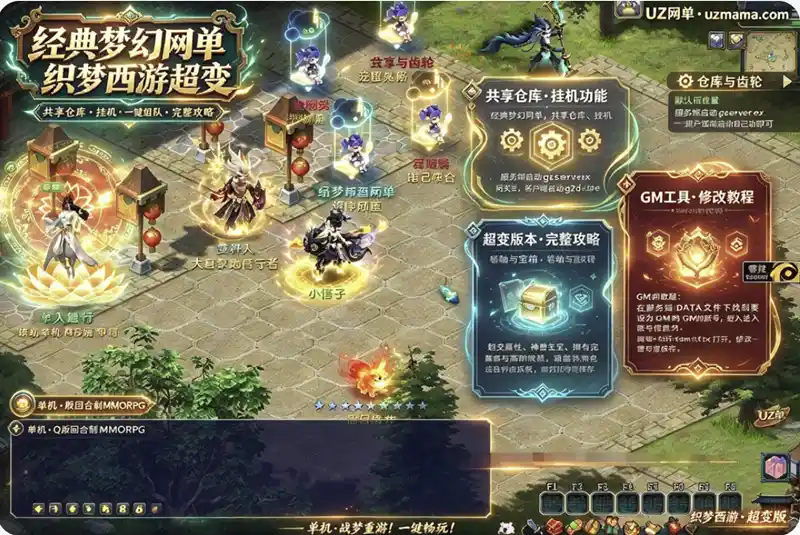 《织梦西游超变》经典梦幻网单：共享仓库+挂机一键组队，附完整攻略与GM设置教程