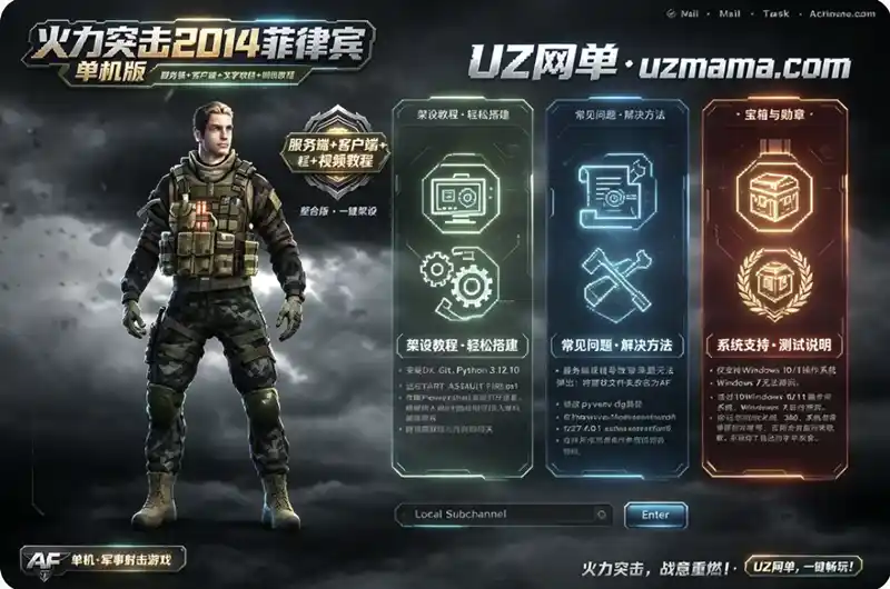 《火力突击2014菲律宾》单机整合版：服务端+客户端+图文视频教程，Win10亲测可玩