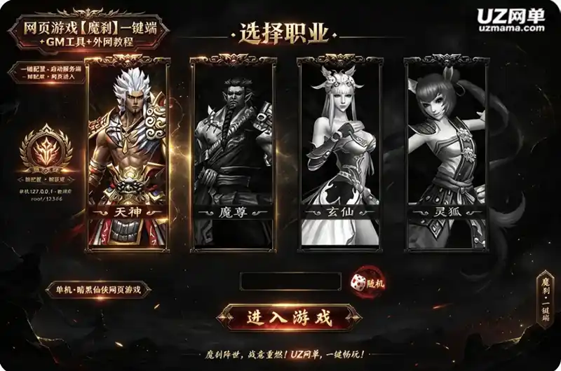 网页游戏《魔刹》一键端+GM工具+外网教程：完整部署流程与充值方法